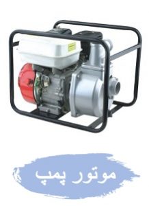خرید موتور پمپ