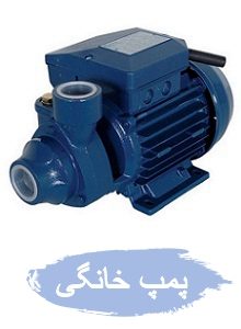 خرید پمپ آب خانگی