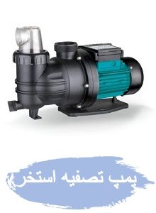 خرید پمپ تصفیه استخر