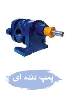 خرید پمپ دنده ای