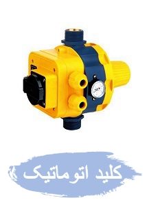 خرید کلید اتوماتیک پمپ آب
